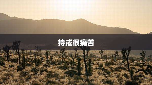 持戒很痛苦