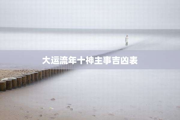 大运流年十神主事吉凶表