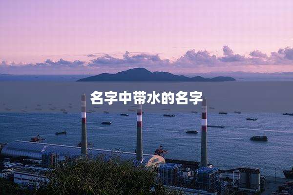 名字中带水的名字