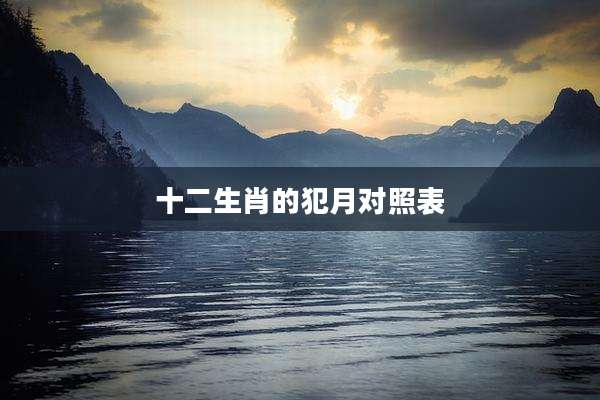 十二生肖的犯月对照表