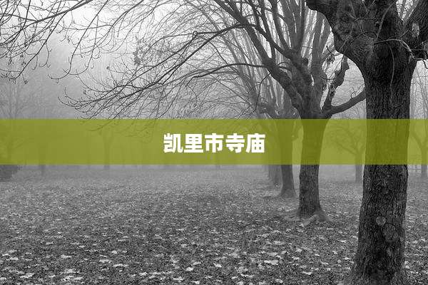 凯里市寺庙