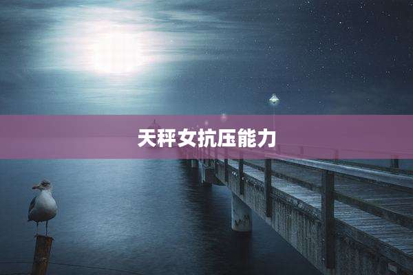 天秤女抗压能力