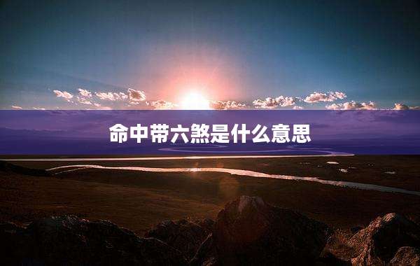 命中带六煞是什么意思