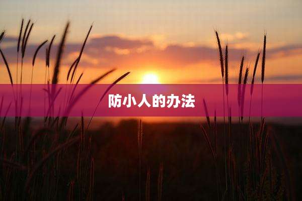 防小人的办法