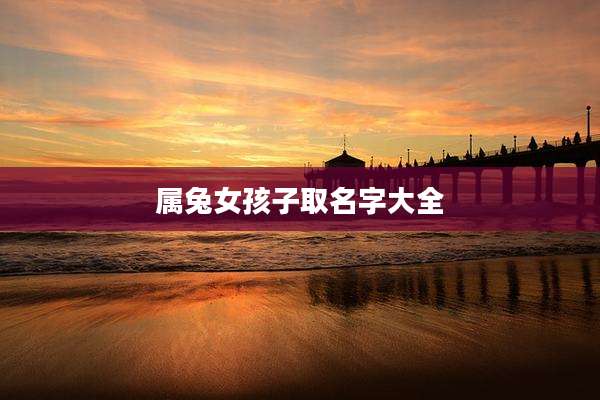 属兔女孩子取名字大全