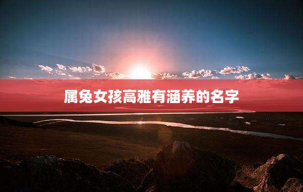 属兔女孩高雅有涵养的名字