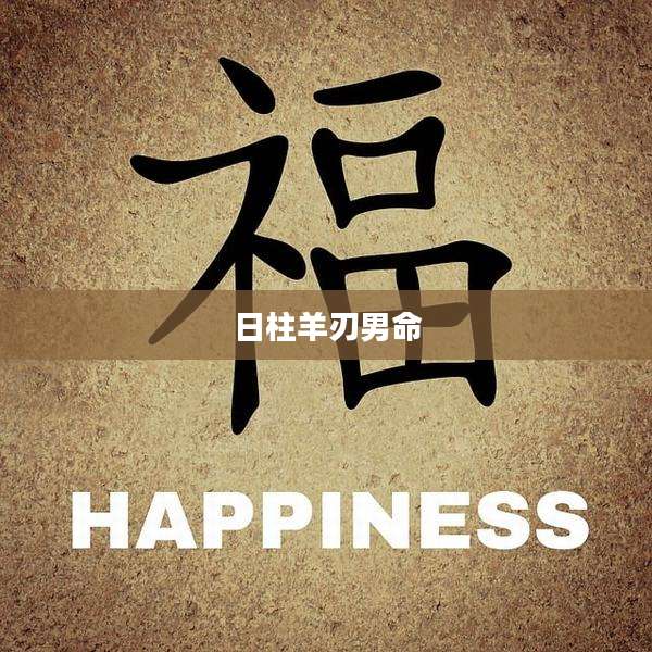 日柱羊刃男命