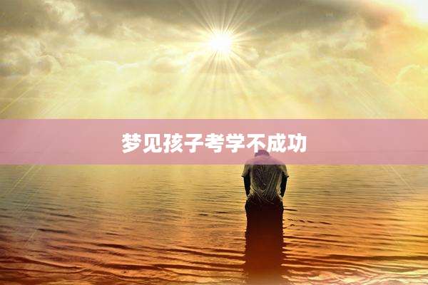 梦见孩子考学不成功