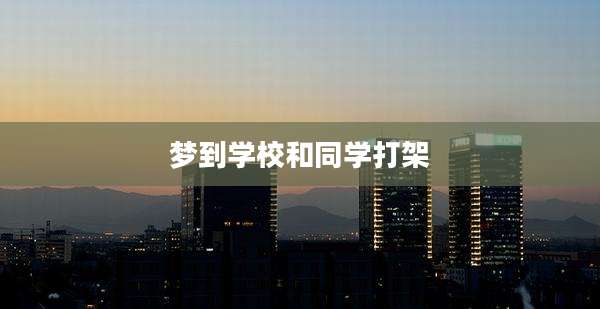 梦到学校和同学打架