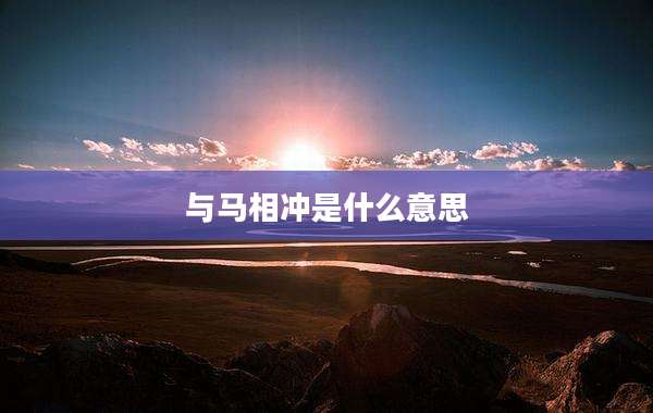 与马相冲是什么意思