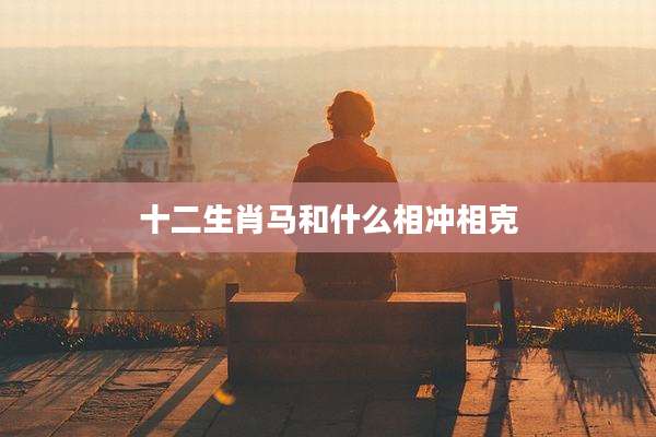 十二生肖马和什么相冲相克