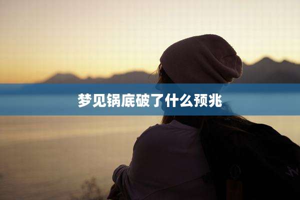 梦见锅底破了什么预兆