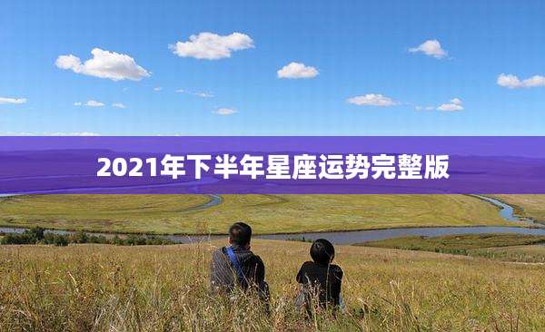 2021年下半年星座运势完整版