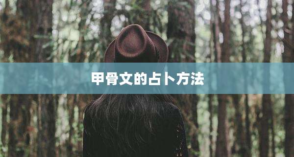 甲骨文的占卜方法