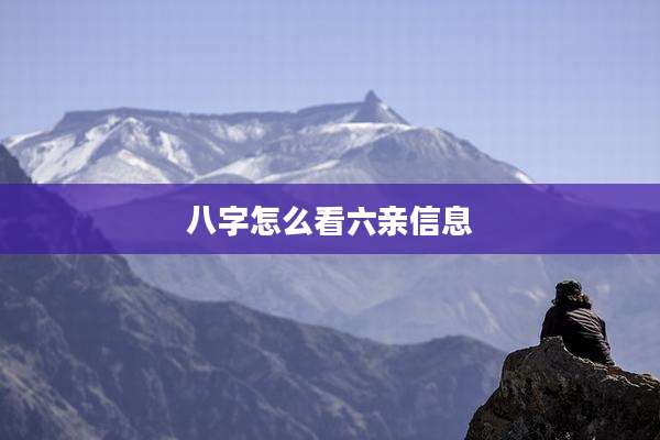 八字怎么看六亲信息