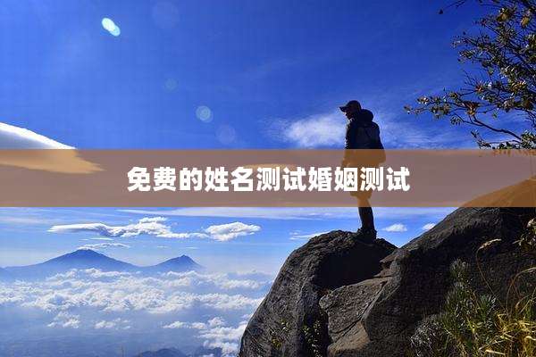免费的姓名测试婚姻测试
