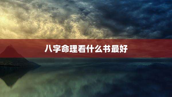 八字命理看什么书最好