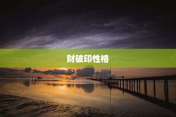 财破印性格