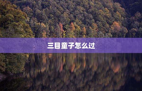 三目童子怎么过
