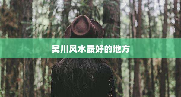 吴川风水最好的地方