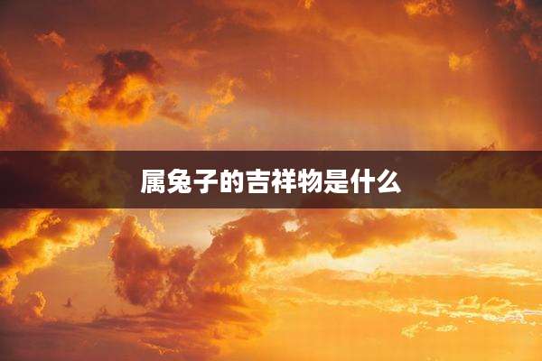 属兔子的吉祥物是什么