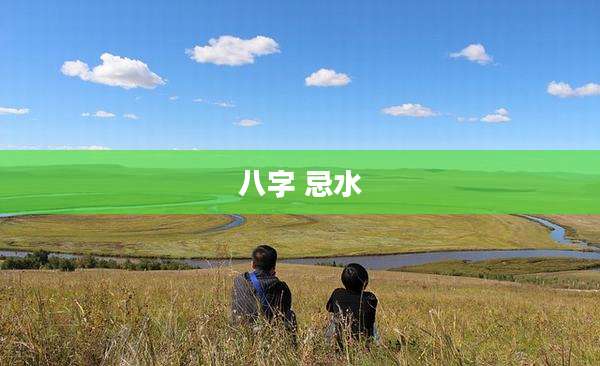八字 忌水