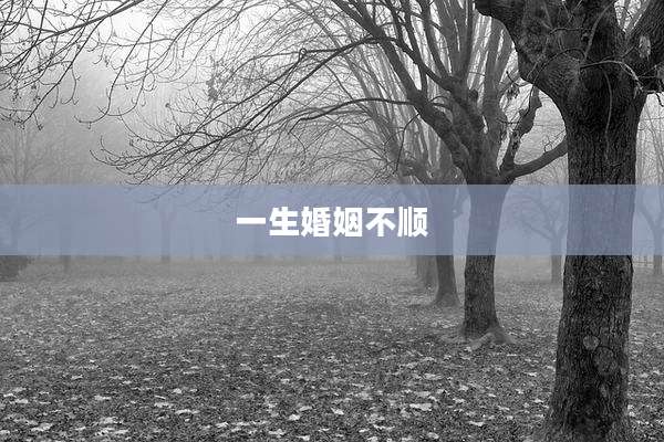 一生婚姻不顺
