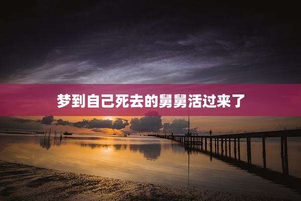 梦到自己死去的舅舅活过来了