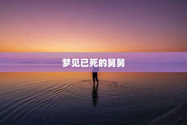 梦见已死的舅舅