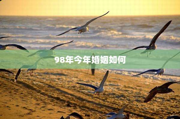98年今年婚姻如何