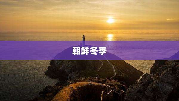 朝鲜冬季