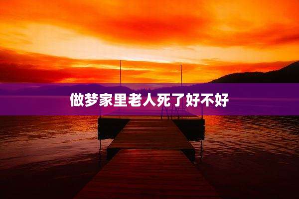 做梦家里老人死了好不好