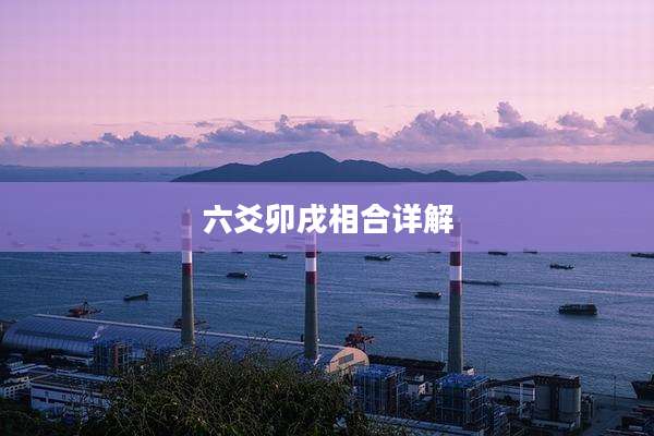 六爻卯戌相合详解