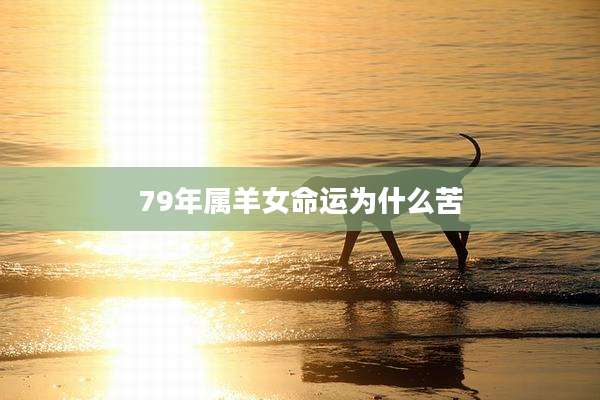 79年属羊女命运为什么苦