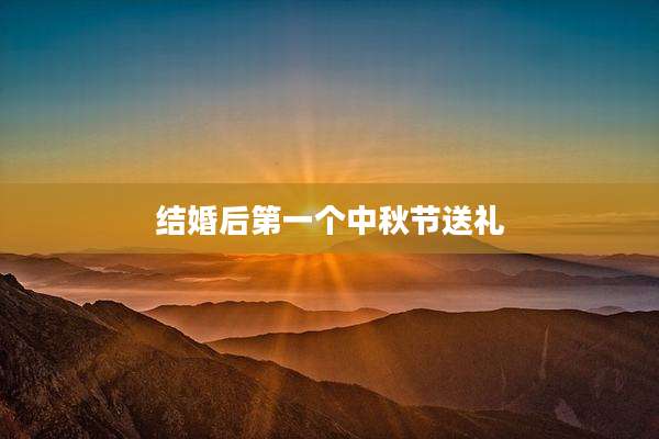 结婚后第一个中秋节送礼