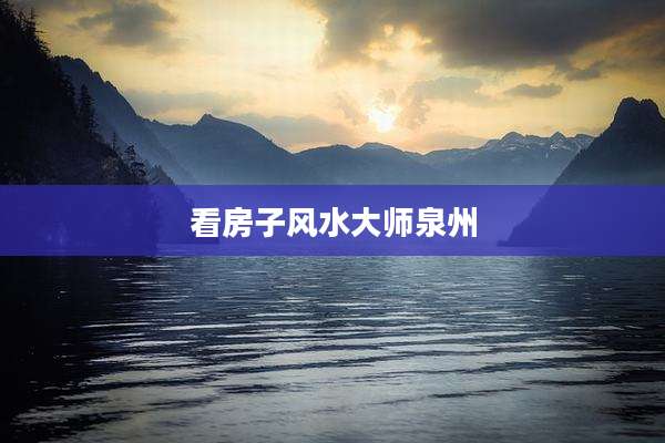 看房子风水大师泉州