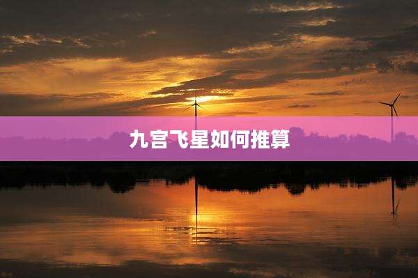 九宫飞星如何推算