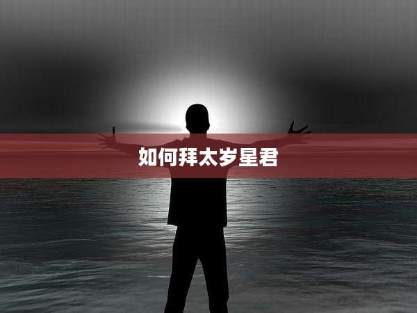 如何拜太岁星君