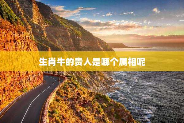 生肖牛的贵人是哪个属相呢