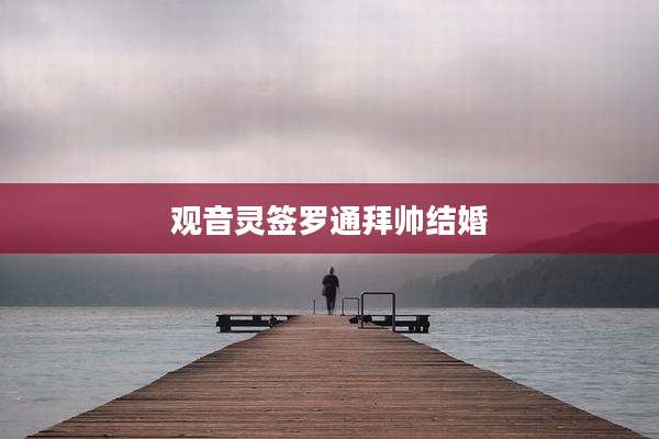 观音灵签罗通拜帅结婚