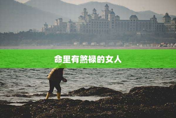 命里有煞禄的女人