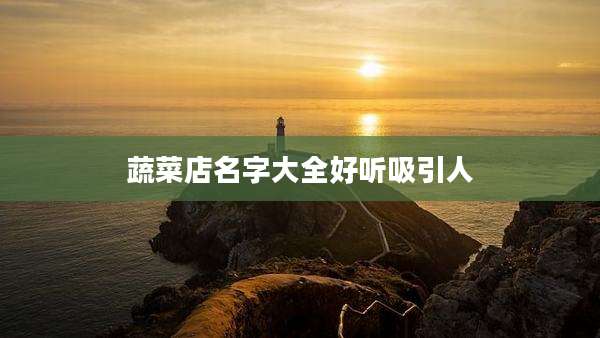 蔬菜店名字大全好听吸引人