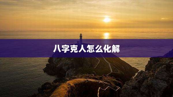 八字克人怎么化解