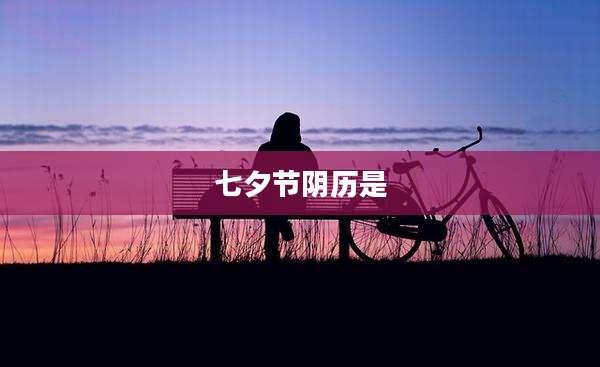 七夕节阴历是