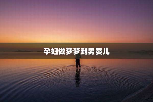 孕妇做梦梦到男婴儿