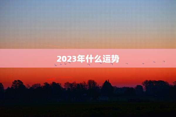 2023年什么运势