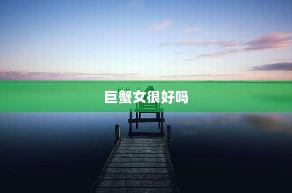 巨蟹女很好吗
