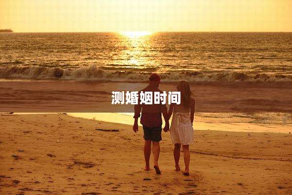 测婚姻时间