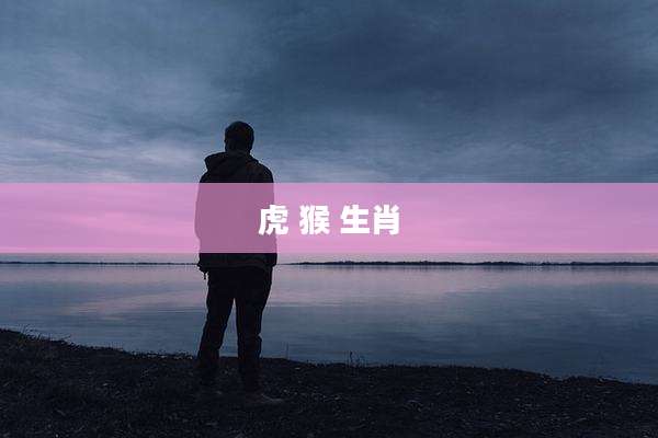 虎 猴 生肖