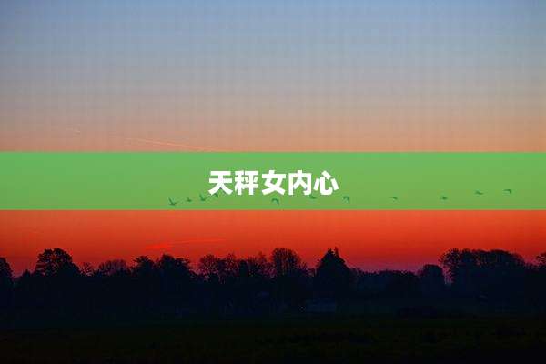 天秤女内心